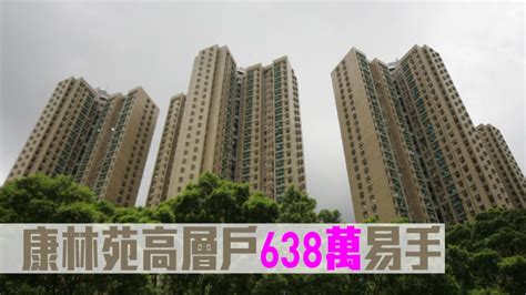 長情業主沽貨｜康林苑高層戶638萬易手 星島日報