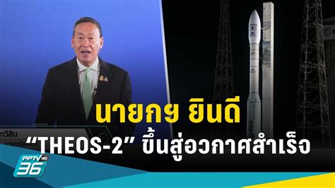 “เศรษฐา” ยินดี ไทยปล่อยดาวเทียม “theos 2” ขึ้นสู่อวกาศสำเร็จ Pptvhd36