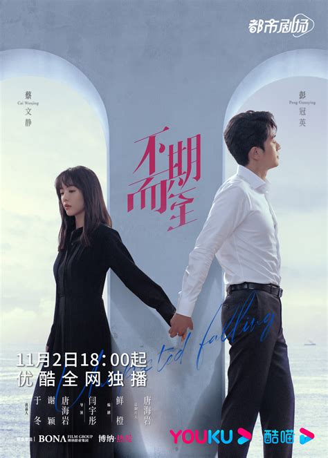 Drama “Unexpected Falling” Poster - Peng Guan Ying