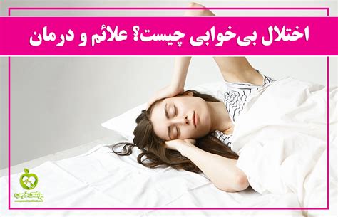 اختلال بی‌خوابی یا Insomnia چیست؟ علائم اختلال خواب و راه‌های درمان آن