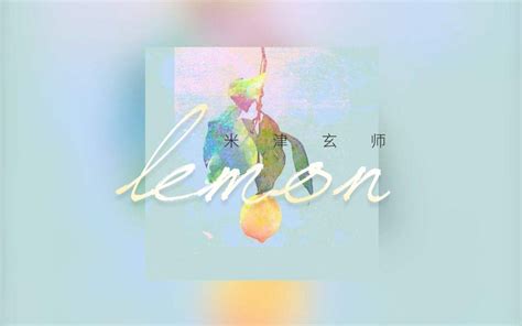 20分钟学会米津玄师经典日语歌《lemon》 哔哩哔哩