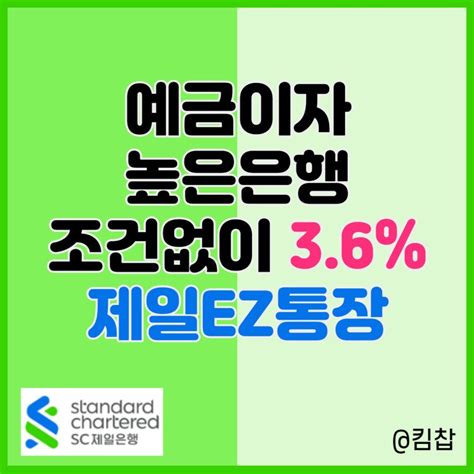 예금이자 높은 은행 Sc제일은행 파킹통장 제일ez통장 네이버 블로그