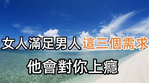 兩性相處，女人懂得滿足男人這三個“需求”，他會對你上癮，聰明的女人都懂 Youtube