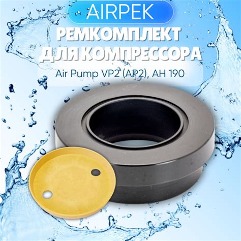 Ремкомплект для компрессора Air Pump VP2 (AP2), AH 190 купить на OZON ...