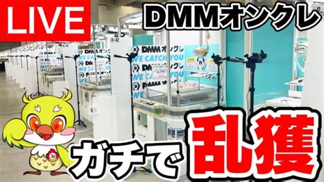 【クレーンゲーム】生配信！dmmオンクレでガチで乱獲します！橋渡し設定 Ufoキャッチャー クレゲマニア