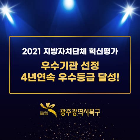 2021 지방자치단체 혁신평가 우수기관 선정 4년 연속 우수등급 달성 광주광역시 북구 카드뉴스 알림마당 소통광장