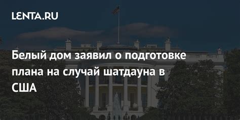 Белый дом заявил о подготовке плана на случай шатдауна в США Политика