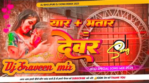 देवर प रहब होली में Dj Song Holi 2024 Trending Dj🎶 Devar Pe Rahab Holi