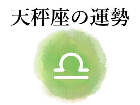 【天秤座・てんびん座】今月の占いと2020年運勢は ハルメクカルチャー