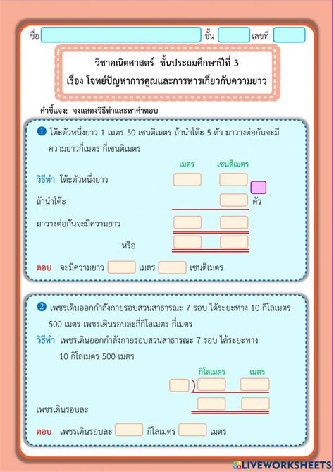 1649325 โจทย์ปัญหาการคูณและการหารเกี่ยวกับความยาว