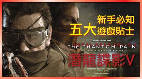 【潛龍諜影 5：幻痛】新手們需知道的五大事件攻略 Metal Gear Solid 5 Thing That You Need To