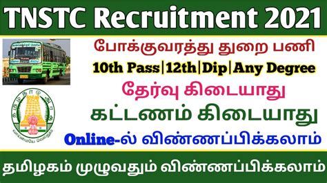 TNSTC Recruitment No Exam 10th To Any Degree TNSTC Job TAMIL