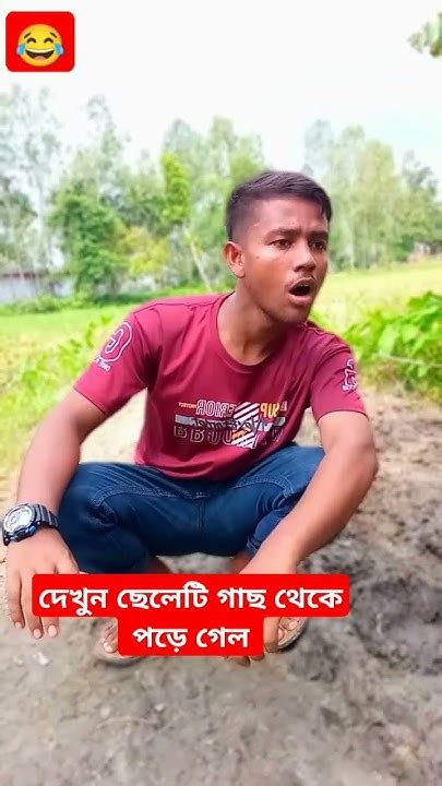 দেখুন ছেলেটি গাছ থেকে পড়ে গেল Foryou Funny Comedyfilms Comedy Bdfun Youtube