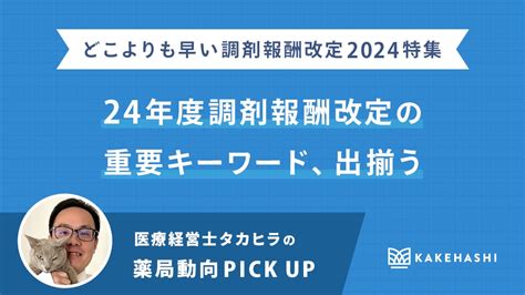 24年度（令和6年）調剤報酬改定の重要キーワード、出揃う｜医療経営士タカヒラの薬局動向 Pick Up（3） Musubi｜電子薬歴は業務効率化だけではない時代。musubiは薬局dxを