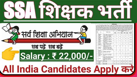 सर्व शिक्षा अभियान शिक्षक भर्ती 2023 Ssa Teacher Recruitment 2023