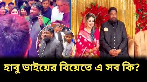 হাবু ভাইয়ের বিয়েতে এসব কি এ কাকে বিয়ে করলেন হাবু ভাই। Youtube