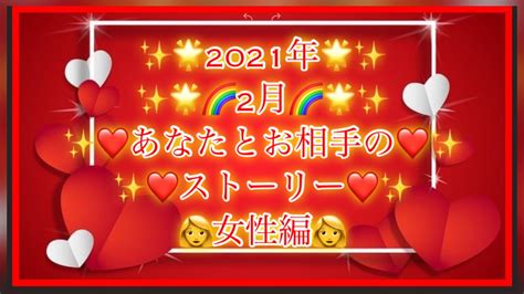 🌟🌈2月🌈🌟 ️あなたとお相手の ️ストーリー ️🌷女性編🌷タロット占い、恋愛、オラクルカードリーディング Youtube