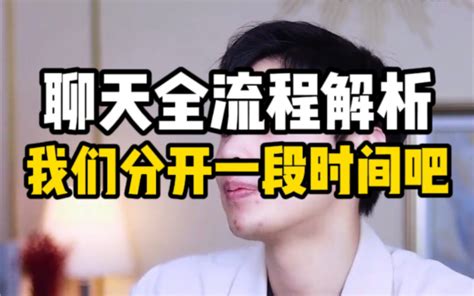 【聊天案例全流程解析】女生说我们还是分开一段时间吧，该怎么聊？ 阳哥脱单宝典 阳哥脱单宝典 哔哩哔哩视频