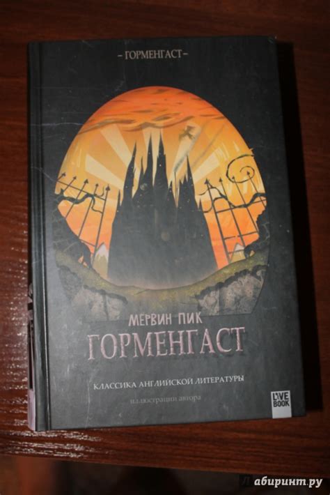 Книга: Горменгаст - Мервин Пик. Купить книгу, читать рецензии | Лабиринт