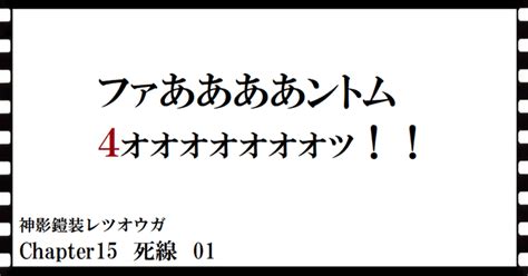 神影鎧装レツオウガ 第百三十三話｜横島孝太郎