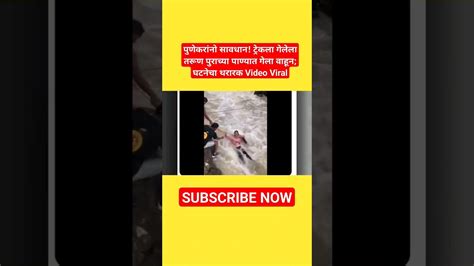 ट्रेकला गेलेला तरूण पुराच्या पाण्यात गेला वाहून घटनेचा थरारकvideo