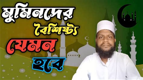 আসুন আমরা কখন প্রকৃত মুমিন হতে পারব তা জেনে নেই Banglahadith