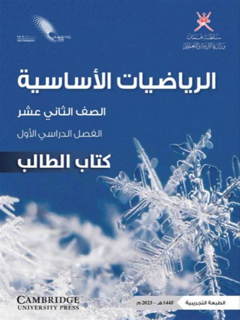 كتاب الرياضيات الأساسية الصف الثاني عشر الفصل الأول كتاب الطالب عمان