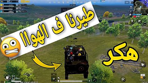 دخلت مع هكر طيران و سرعة ميمز ببجى موبايل 🤣اتحداك ماتضحك Pubg Youtube