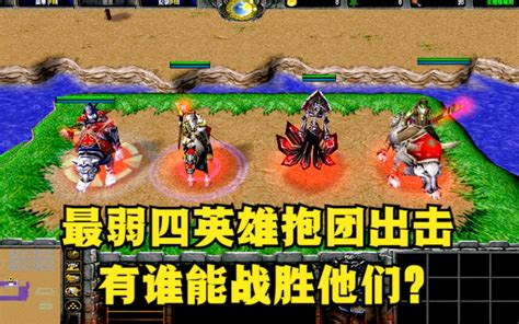 《魔兽争霸3》，单挑能力最弱的四名英雄抱团出击，谁能战胜他们？ 公孙雅量 公孙雅量 哔哩哔哩视频