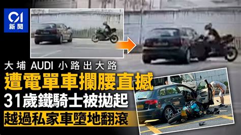 車cam直擊｜大埔電單車撼私家車 鐵騎士奇蹟輕傷｜01新聞｜突發｜交通｜大埔｜audi｜私家車 Youtube