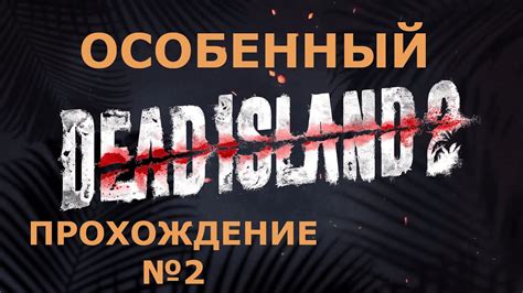 МЕРТВЫЙ ОСТРОВ 2 ПРОХОЖДЕНИЕ №2 Dead Island 2 Youtube