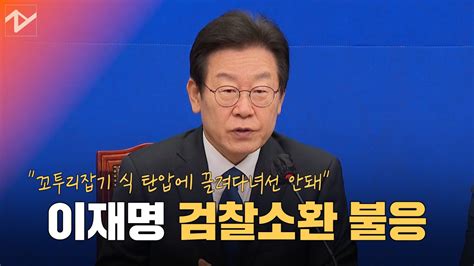 이재명 검찰소환 불응키로 결정…어제 서면조사 보내서 Youtube