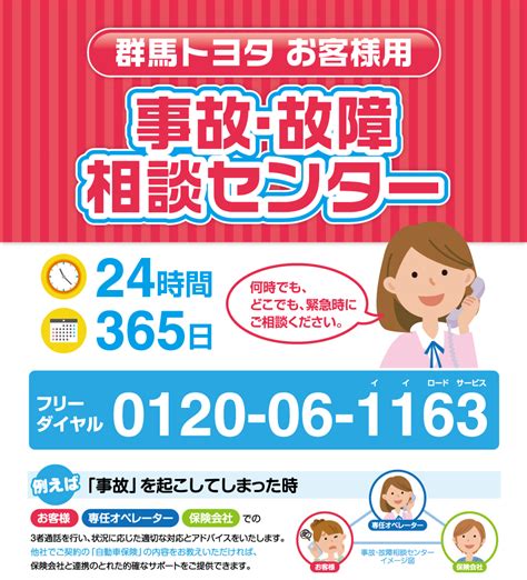 群馬トヨタお客様用～事故・故障相談センターのご案内～ 伊勢崎つなとり店