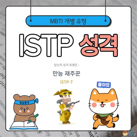 Istp 잇팁 성격 특징 팩폭 연애 궁합 직업 연예인 네이버 블로그