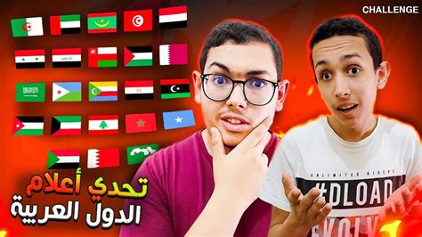 تحدي الذكاء🧠 إختبار أعلام الدول العربية🔥🗺️ Challenge Youtube