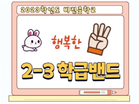 우리반 2023 비전중학교 2 3 Band