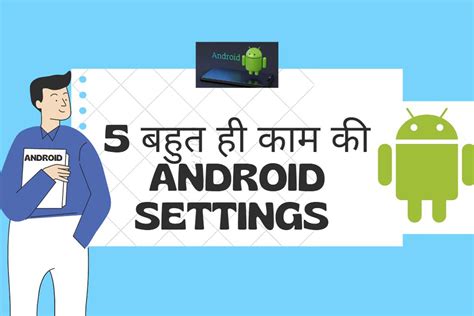 Android फोन की इन पांच सेटिंग्स को तुरंत ऑफ कर दें आपके लिए घातक हैं ये