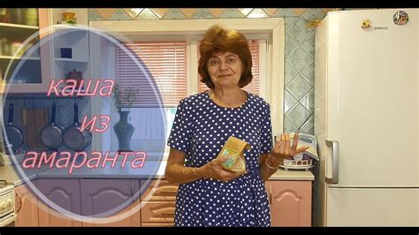 Амарантовая продукция Каша из Амарантовой крупы - YouTube