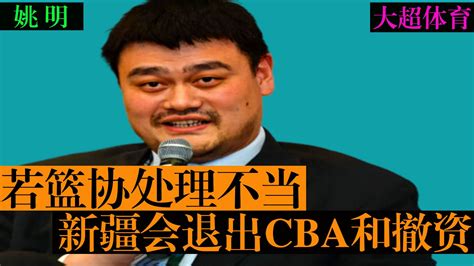 硬刚篮协！若篮协处理不当，新疆不仅退出本赛季甚至退出cba 哔哩哔哩