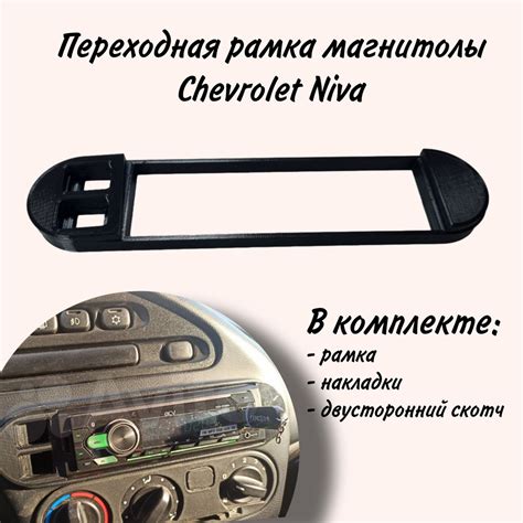 Рамка переноса магнитолы Niva Chevrolet Нива Шевроле 1Din - купить с ...