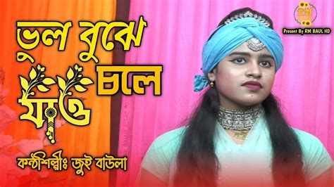 বুকে কষ্ট থাকলে গানটি শুনুন ভুল বুঝে চলে যাও জুই বাউলা Vul Bujhe