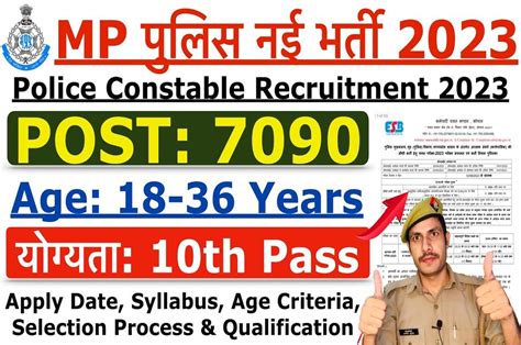 MP Police Constable Vacancy 2023 हई जर 7090 पद पर ह रह ह भरत