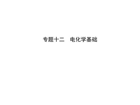 2018届二轮复习 电化学基础 课件24张全国通用word文档在线阅读与下载无忧文档