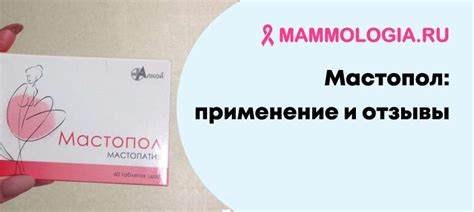 Мастопол: инструкция по применению, отзывы и аналоги