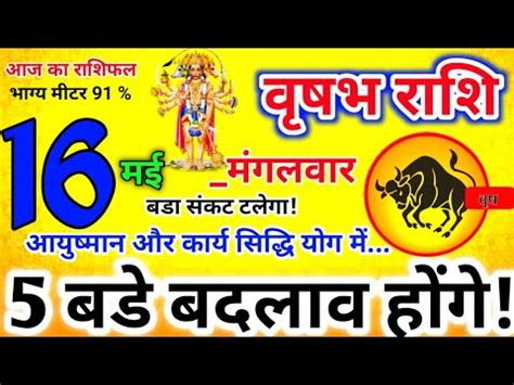 16 मई 2023 Vrishabh वषभ रश Vrishabh Rashi Aaj Vrishabh Rashifal