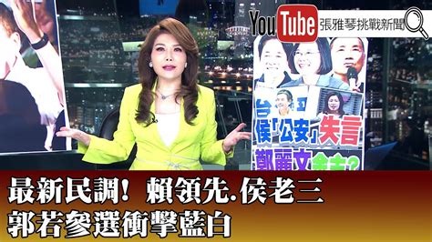 《最新民調！ 賴領先、侯老三 郭若參選衝擊藍白》【20230714『1800年代晚報 張雅琴說播批評』】 Youtube