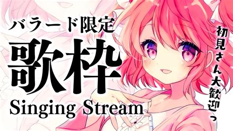 【歌枠】バラード限定で心を込めて歌います。singing♪【苺咲べりぃvtuber】 Singing Stream Youtube