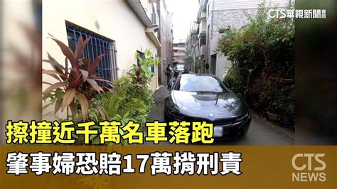 擦撞近千萬名車落跑 肇事婦恐賠17萬揹刑責｜華視新聞 20230928 Youtube