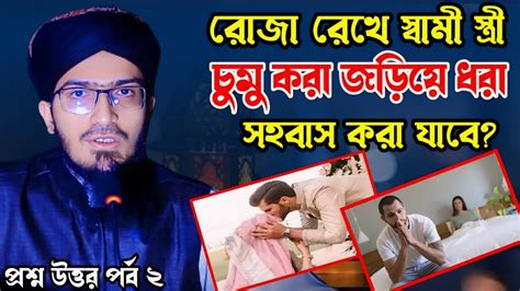 বীর্যপাত হলে রোজা ভেঙ্গে যাবে কি না মুফতি আহমদ উল্লাহ চট্টগ্রাম Mufti Ahmad Ullah Chittagong