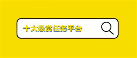 十大悬赏任务平台排行榜2024年最火的悬赏任务平台推荐） 17赚网